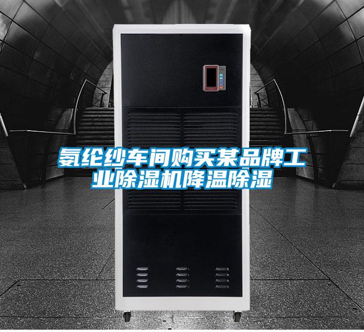氨纶纱车间购买某品牌工业草莓视频黄色在线观看机降温草莓视频黄色在线观看