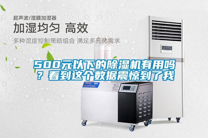 500元以下的草莓视频黄色在线观看机有用吗？看到这个数据震惊到了我