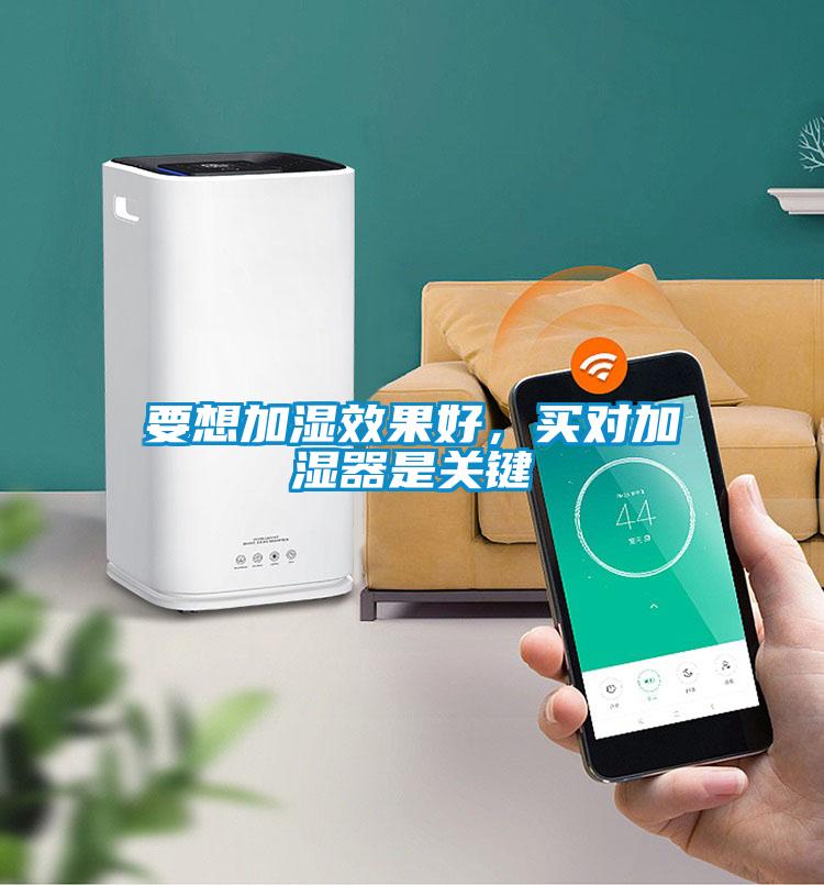 要想加湿效果好，买对加湿器是关键