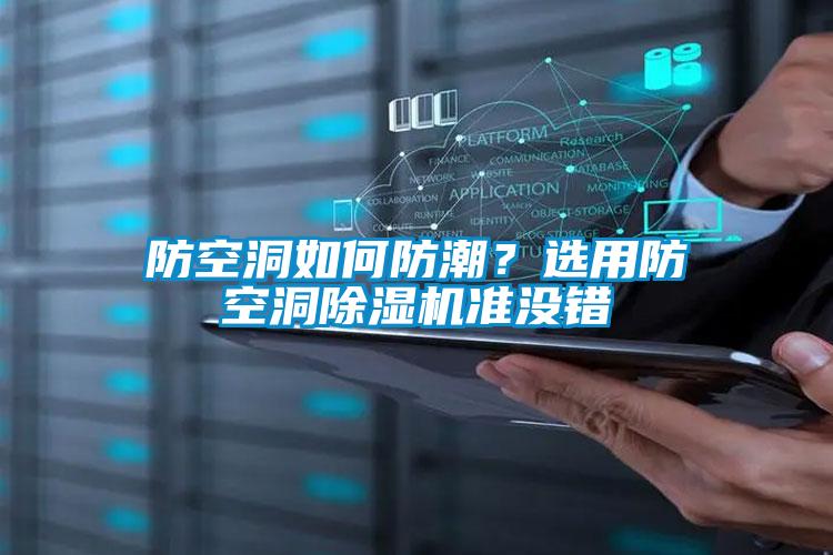 防空洞如何防潮？选用防空洞草莓视频黄色在线观看机准没错