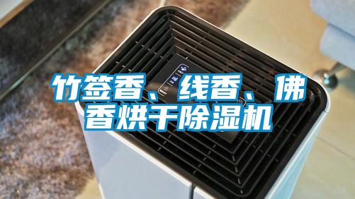 竹签香、线香、佛香烘干草莓视频黄色在线观看机