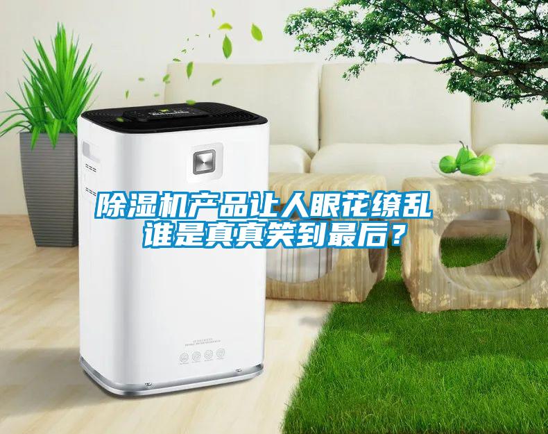 草莓视频黄色在线观看机产品让人眼花缭乱 谁是真真笑到最后？