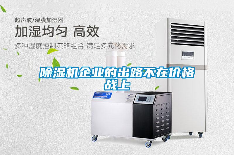 草莓视频黄色在线观看机企业的出路不在价格战上