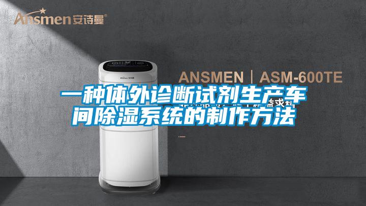 一种体外诊断试剂生产车间草莓视频黄色在线观看系统的制作方法