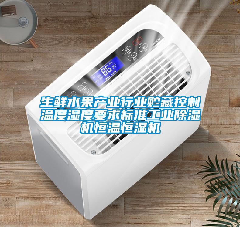 生鲜水果产业行业贮藏控制温度湿度要求标准工业草莓视频黄色在线观看机恒温恒湿机