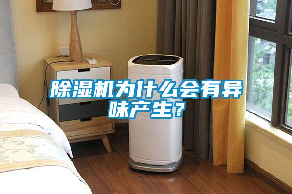 草莓视频黄色在线观看机为什么会有异味产生？