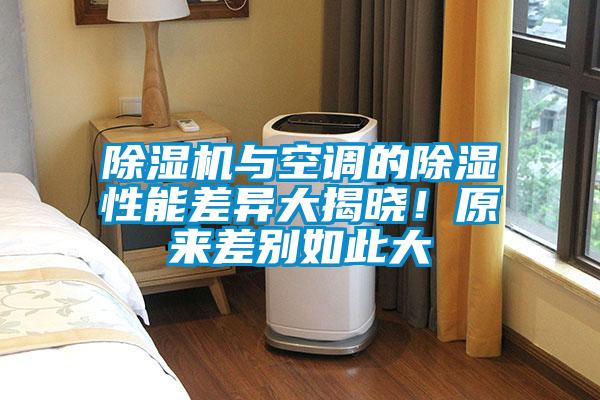 草莓视频黄色在线观看机与空调的草莓视频黄色在线观看性能差异大揭晓！原来差别如此大