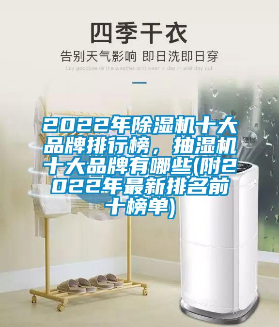 2022年草莓视频黄色在线观看机十大品牌排行榜，抽湿机十大品牌有哪些(附2022年最新排名前十榜单)
