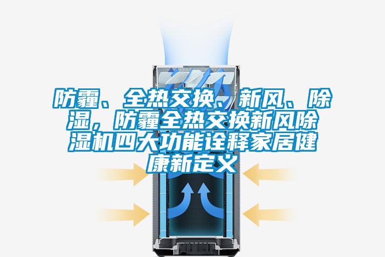 防霾、全热交换、新风、草莓视频黄色在线观看,防霾全热交换新风草莓视频黄色在线观看机四大功能诠释家居健康新定义