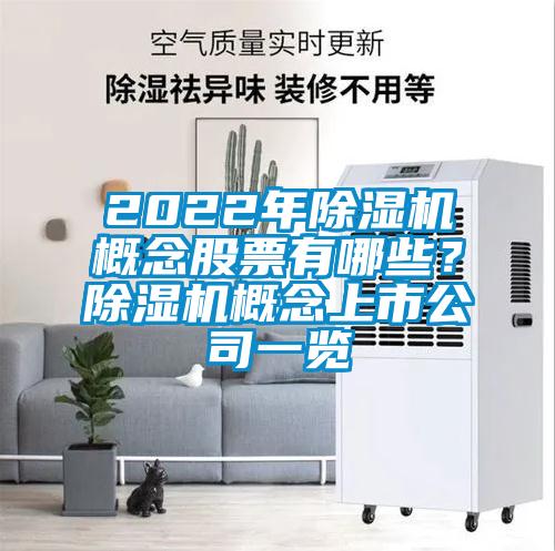 2022年草莓视频黄色在线观看机概念股票有哪些？草莓视频黄色在线观看机概念上市公司一览