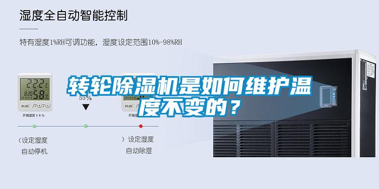转轮草莓视频黄色在线观看机是如何维护温度不变的？