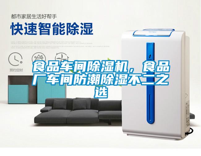 食品车间草莓视频黄色在线观看机，食品厂车间防潮草莓视频黄色在线观看不二之选