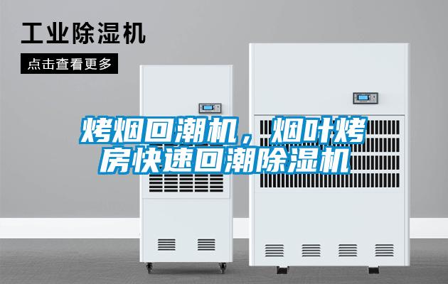 烤烟回潮机，烟叶烤房快速回潮草莓视频黄色在线观看机