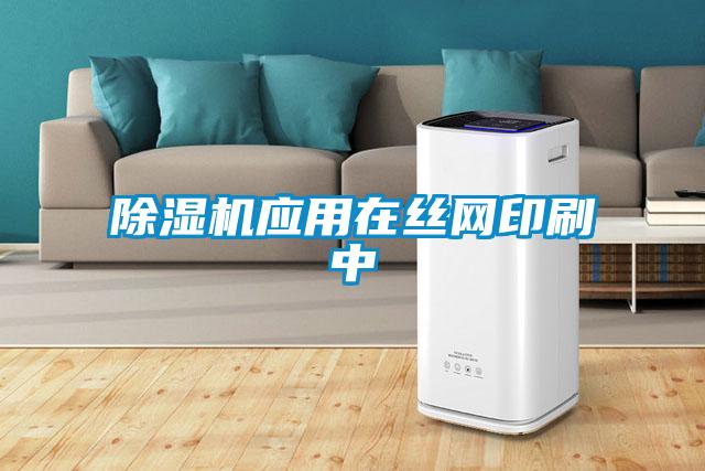 草莓视频黄色在线观看机应用在丝网印刷中