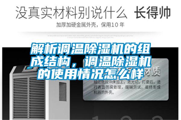 解析调温草莓视频黄色在线观看机的组成结构，调温草莓视频黄色在线观看机的使用情况怎么样