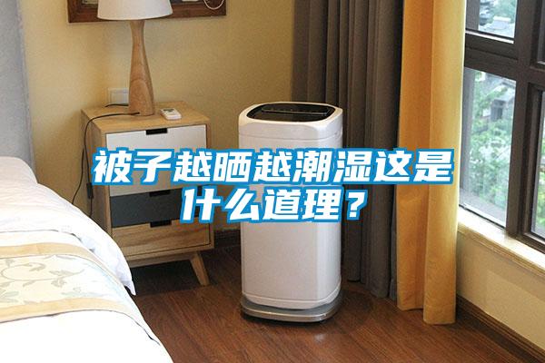 被子越晒越潮湿这是什么道理？