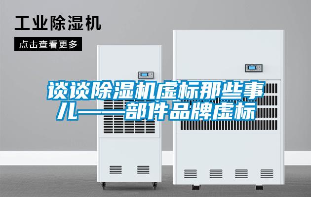 谈谈草莓视频黄色在线观看机虚标那些事儿——部件品牌虚标