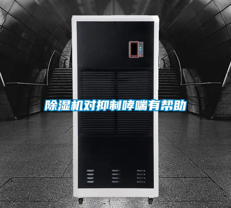 草莓视频黄色在线观看机对抑制哮喘有帮助