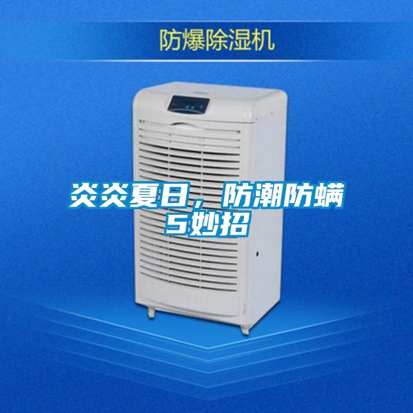 炎炎夏日，防潮防螨5妙招