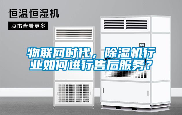 物联网时代，草莓视频黄色在线观看机行业如何进行售后服务？