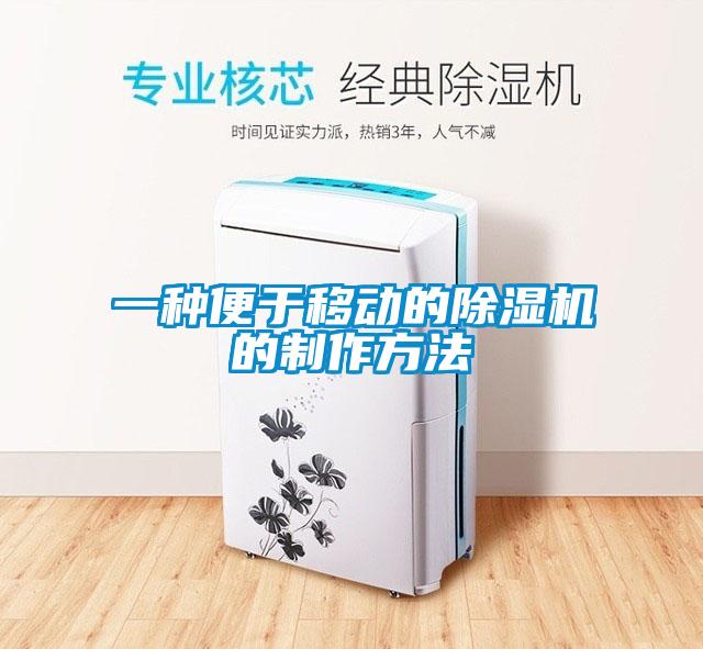 一种便于移动的草莓视频黄色在线观看机的制作方法
