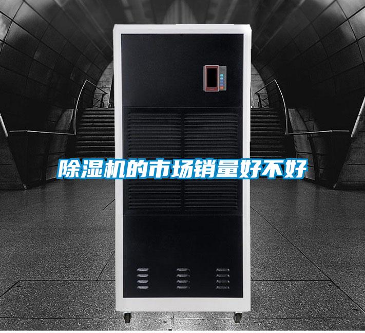 草莓视频黄色在线观看机的市场销量好不好