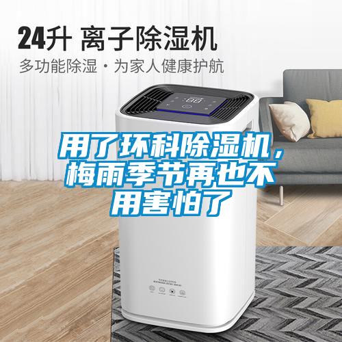 用了环科草莓视频黄色在线观看机，梅雨季节再也不用害怕了