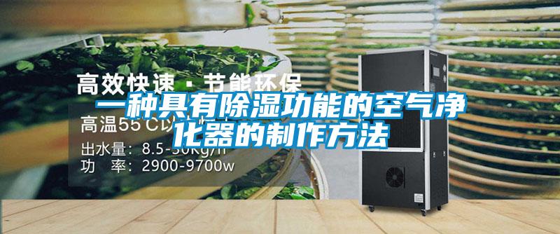 一种具有草莓视频黄色在线观看功能的空气净化器的制作方法