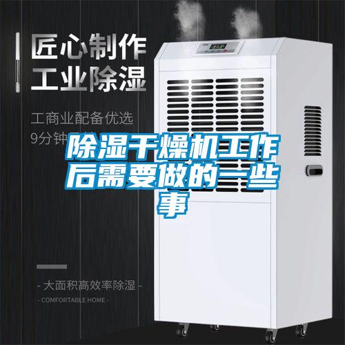 草莓视频黄色在线观看干燥机工作后需要做的一些事