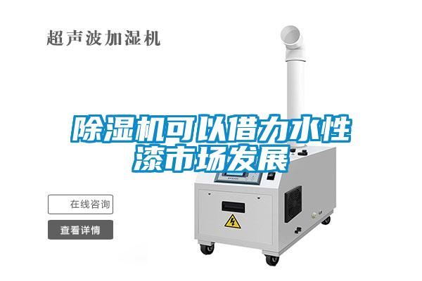 草莓视频黄色在线观看机可以借力水性漆市场发展