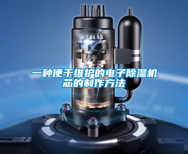 一种便于维护的电子草莓视频黄色在线观看机芯的制作方法