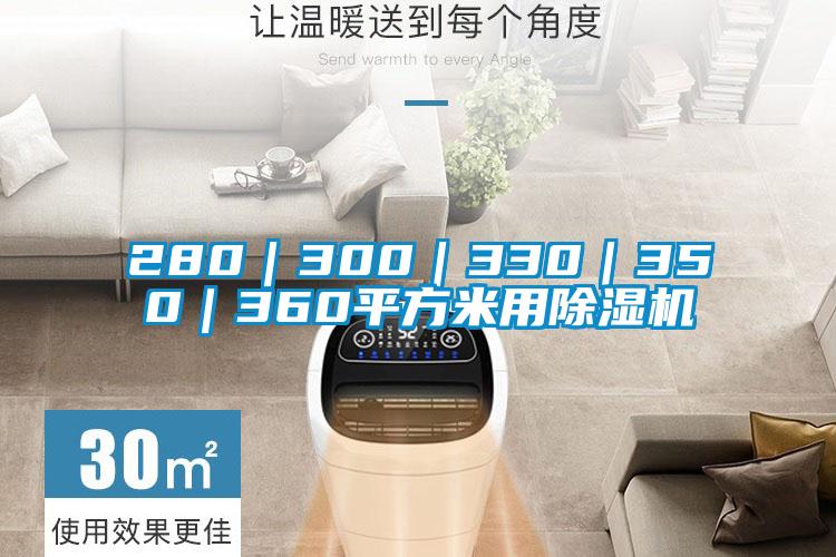 280｜300｜330｜350｜360平方米用草莓视频黄色在线观看机