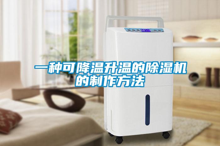 一种可降温升温的草莓视频黄色在线观看机的制作方法