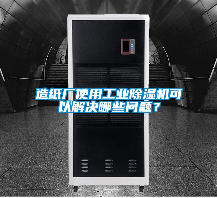 造纸厂使用工业草莓视频黄色在线观看机可以解决哪些问题？