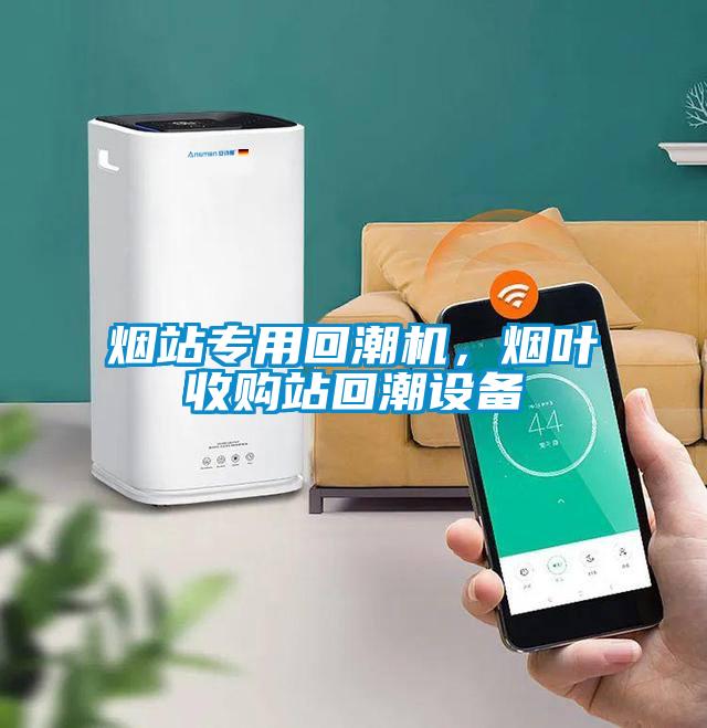 烟站专用回潮机，烟叶收购站回潮设备