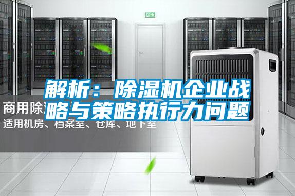解析：草莓视频黄色在线观看机企业战略与策略执行力问题