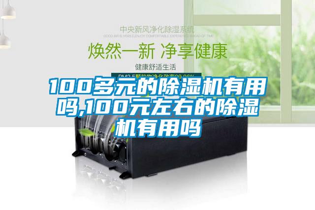 100多元的草莓视频黄色在线观看机有用吗,100元左右的草莓视频黄色在线观看机有用吗