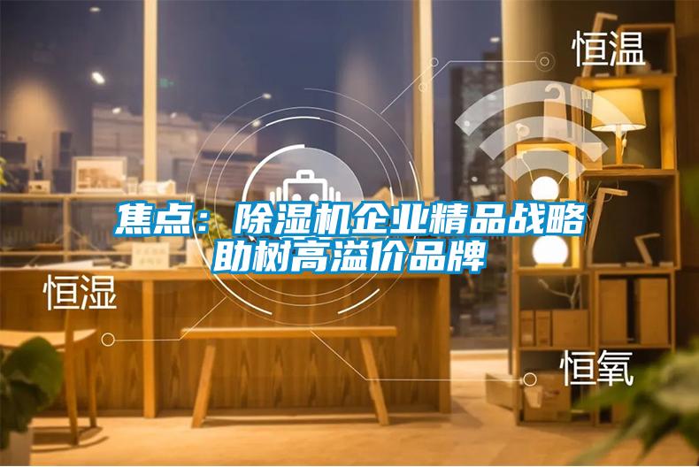 焦点：草莓视频黄色在线观看机企业精品战略助树高溢价品牌