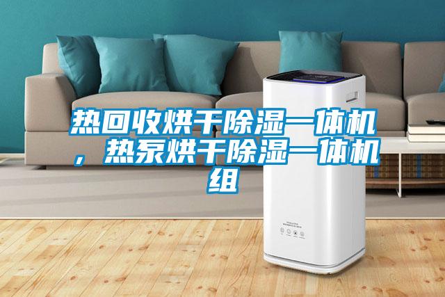 热回收烘干草莓视频黄色在线观看一体机，热泵烘干草莓视频黄色在线观看一体机组