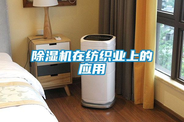 草莓视频黄色在线观看机在纺织业上的应用