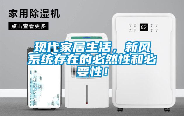 现代家居生活，新风系统存在的必然性和必要性！