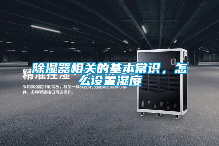 草莓视频黄色在线观看器相关的基本常识，怎么设置湿度