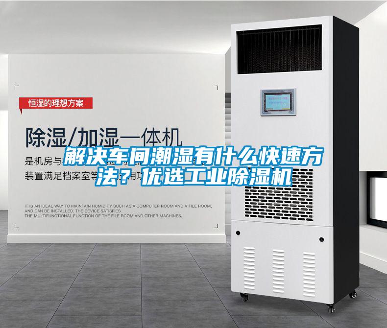 解决车间潮湿有什么快速方法？优选工业草莓视频黄色在线观看机