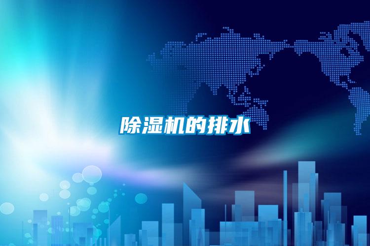 草莓视频黄色在线观看机的排水