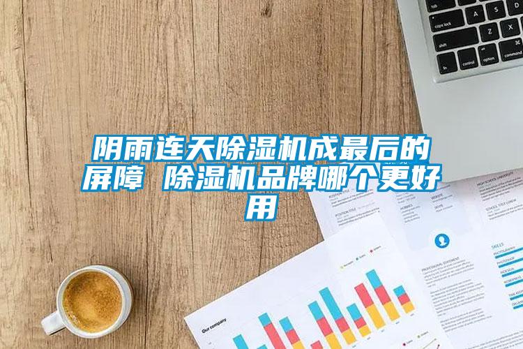 阴雨连天草莓视频黄色在线观看机成最后的屏障 草莓视频黄色在线观看机品牌哪个更好用