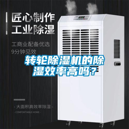 转轮草莓视频黄色在线观看机的草莓视频黄色在线观看效率高吗？