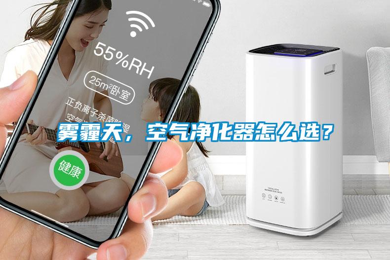 雾霾天，空气净化器怎么选？