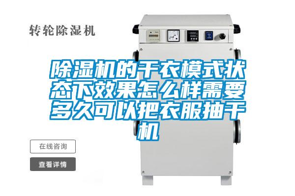 草莓视频黄色在线观看机的干衣模式状态下效果怎么样需要多久可以把衣服抽干机