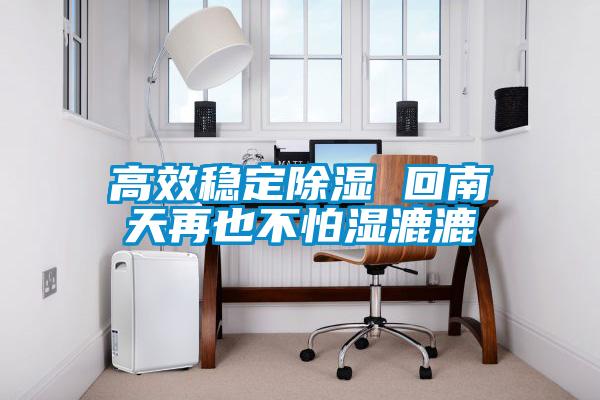 高效稳定草莓视频黄色在线观看 回南天再也不怕湿漉漉