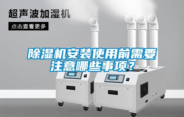 草莓视频黄色在线观看机安装使用前需要注意哪些事项？